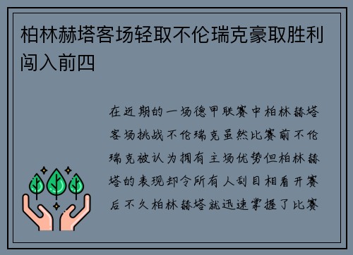 柏林赫塔客场轻取不伦瑞克豪取胜利闯入前四