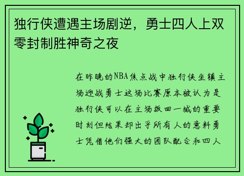 独行侠遭遇主场剧逆，勇士四人上双零封制胜神奇之夜