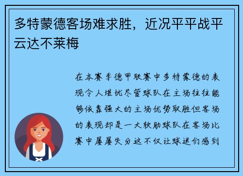 多特蒙德客场难求胜，近况平平战平云达不莱梅