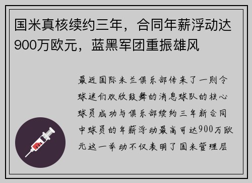 国米真核续约三年，合同年薪浮动达900万欧元，蓝黑军团重振雄风