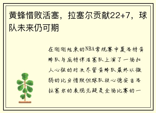 黄蜂惜败活塞，拉塞尔贡献22+7，球队未来仍可期