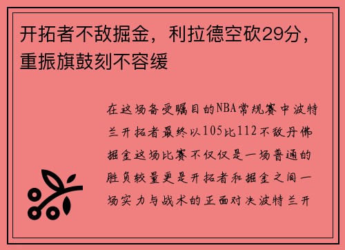 开拓者不敌掘金，利拉德空砍29分，重振旗鼓刻不容缓