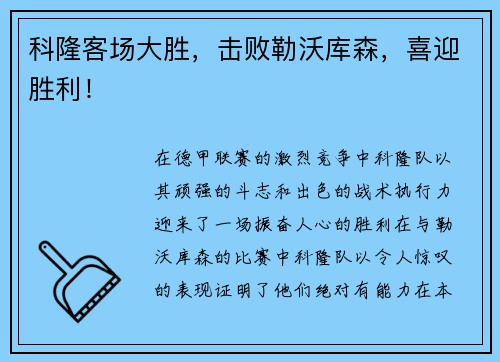 科隆客场大胜，击败勒沃库森，喜迎胜利！