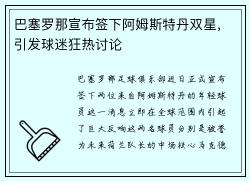 巴塞罗那宣布签下阿姆斯特丹双星，引发球迷狂热讨论