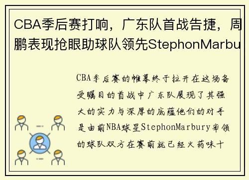 CBA季后赛打响，广东队首战告捷，周鹏表现抢眼助球队领先StephonMarbury率队落败