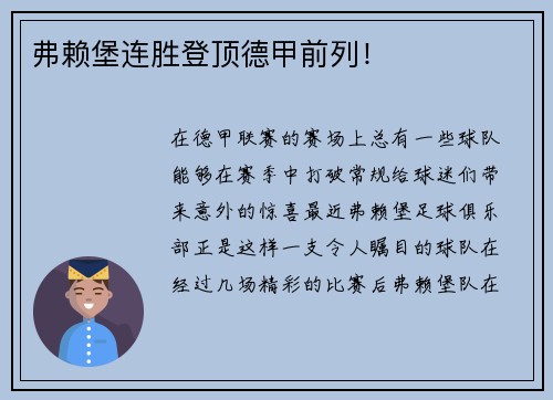 弗赖堡连胜登顶德甲前列！