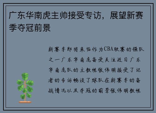 广东华南虎主帅接受专访，展望新赛季夺冠前景