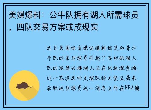 美媒爆料：公牛队拥有湖人所需球员，四队交易方案或成现实