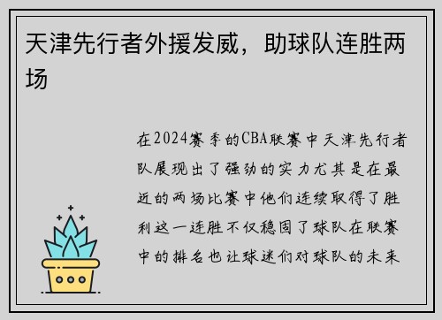 天津先行者外援发威，助球队连胜两场