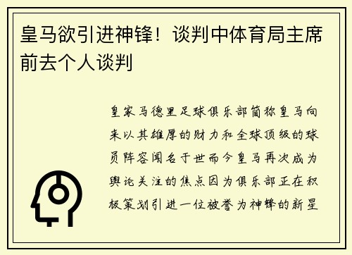 皇马欲引进神锋！谈判中体育局主席前去个人谈判