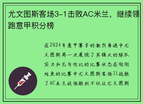 尤文图斯客场3-1击败AC米兰，继续领跑意甲积分榜