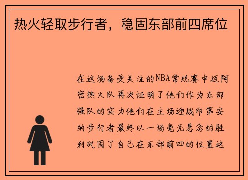 热火轻取步行者，稳固东部前四席位