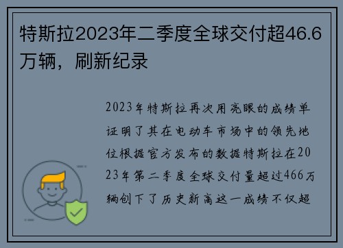 特斯拉2023年二季度全球交付超46.6万辆，刷新纪录