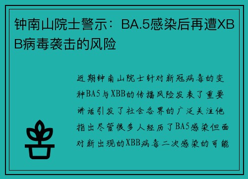 钟南山院士警示：BA.5感染后再遭XBB病毒袭击的风险