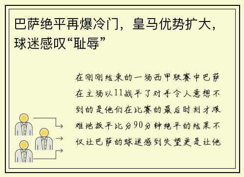 巴萨绝平再爆冷门，皇马优势扩大，球迷感叹“耻辱”