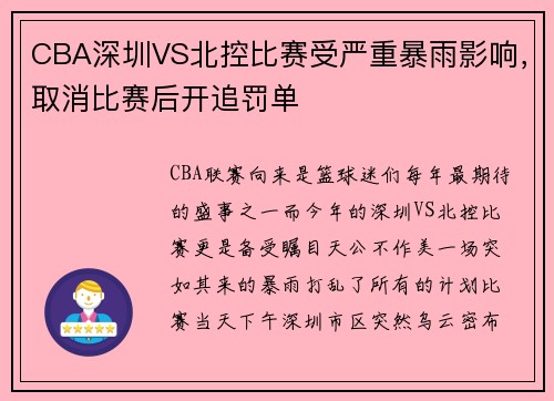 CBA深圳VS北控比赛受严重暴雨影响，取消比赛后开追罚单
