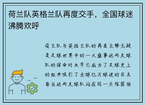 荷兰队英格兰队再度交手，全国球迷沸腾欢呼