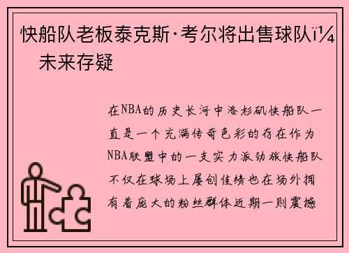 快船队老板泰克斯·考尔将出售球队，未来存疑