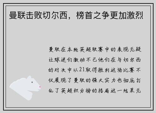 曼联击败切尔西，榜首之争更加激烈