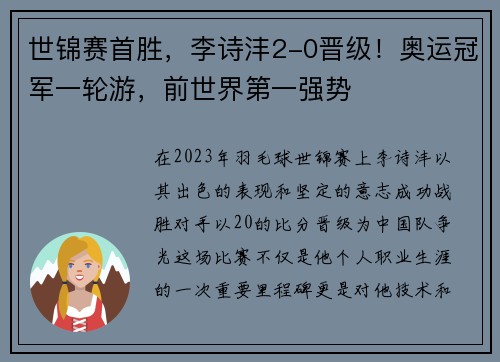 世锦赛首胜，李诗沣2-0晋级！奥运冠军一轮游，前世界第一强势
