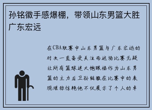 孙铭徽手感爆棚，带领山东男篮大胜广东宏远