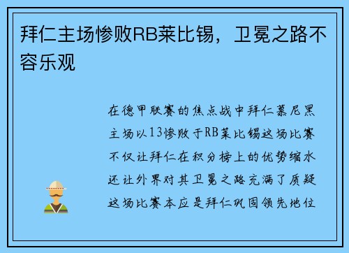 拜仁主场惨败RB莱比锡，卫冕之路不容乐观