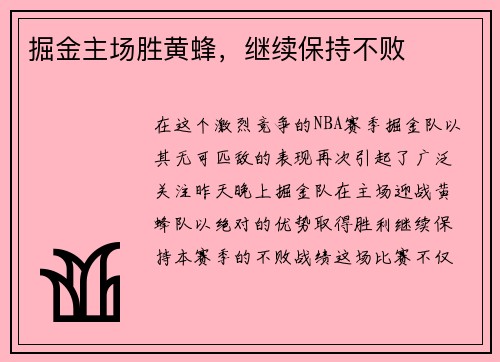 掘金主场胜黄蜂，继续保持不败