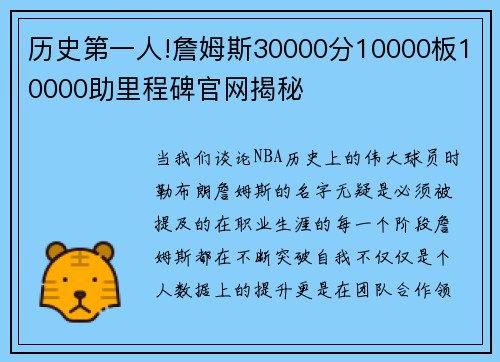 历史第一人!詹姆斯30000分10000板10000助里程碑官网揭秘