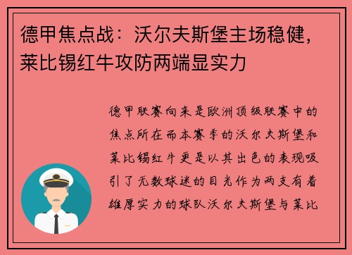 德甲焦点战：沃尔夫斯堡主场稳健，莱比锡红牛攻防两端显实力