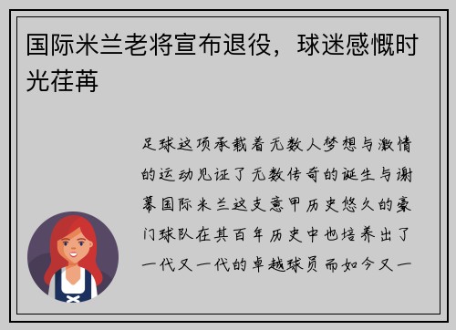 国际米兰老将宣布退役，球迷感慨时光荏苒
