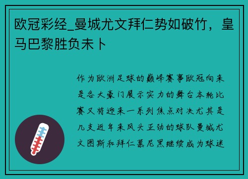 欧冠彩经_曼城尤文拜仁势如破竹，皇马巴黎胜负未卜