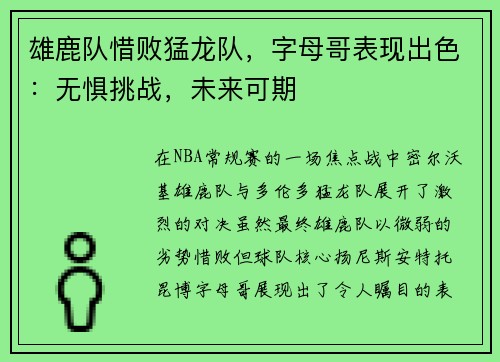 雄鹿队惜败猛龙队，字母哥表现出色：无惧挑战，未来可期