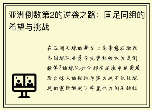 亚洲倒数第2的逆袭之路：国足同组的希望与挑战