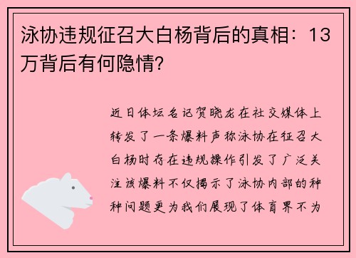 泳协违规征召大白杨背后的真相：13万背后有何隐情？