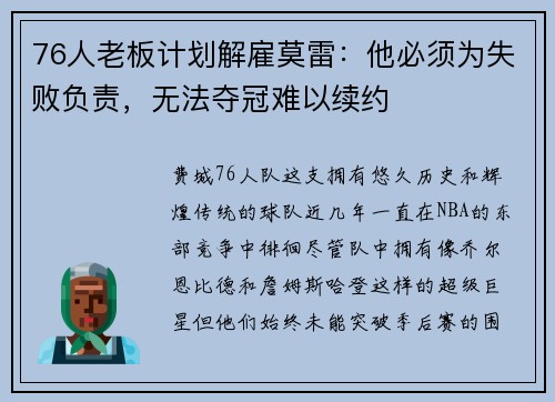 76人老板计划解雇莫雷：他必须为失败负责，无法夺冠难以续约