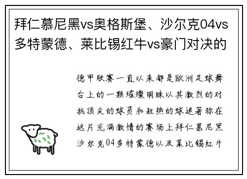 拜仁慕尼黑vs奥格斯堡、沙尔克04vs多特蒙德、莱比锡红牛vs豪门对决的精彩瞬间