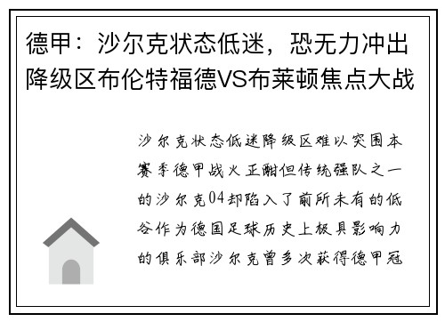 德甲：沙尔克状态低迷，恐无力冲出降级区布伦特福德VS布莱顿焦点大战