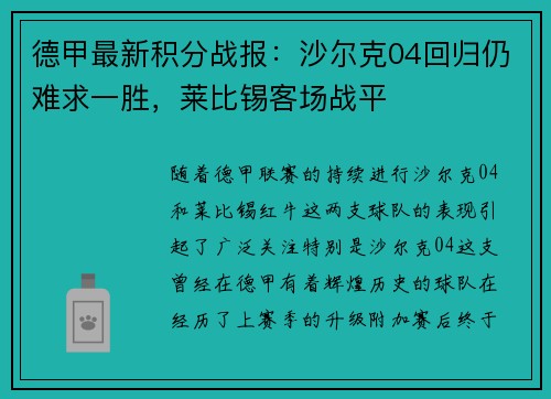 德甲最新积分战报：沙尔克04回归仍难求一胜，莱比锡客场战平