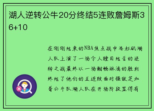 湖人逆转公牛20分终结5连败詹姆斯36+10