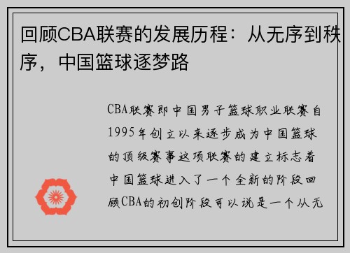 回顾CBA联赛的发展历程：从无序到秩序，中国篮球逐梦路