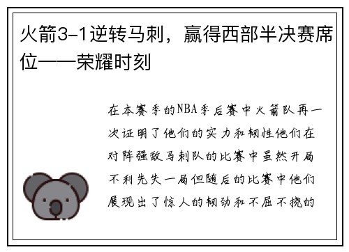 火箭3-1逆转马刺，赢得西部半决赛席位——荣耀时刻