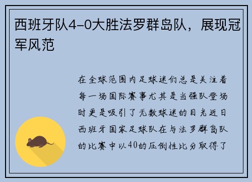 西班牙队4-0大胜法罗群岛队，展现冠军风范