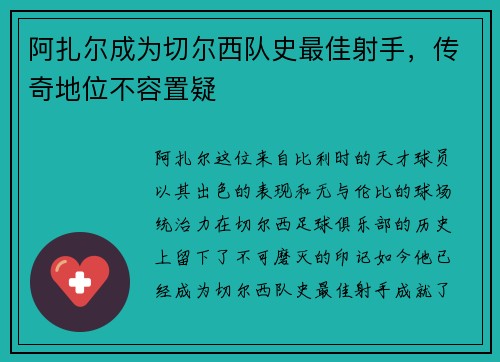 阿扎尔成为切尔西队史最佳射手，传奇地位不容置疑