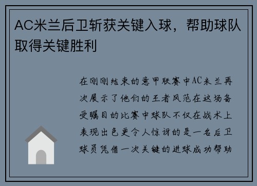 AC米兰后卫斩获关键入球，帮助球队取得关键胜利