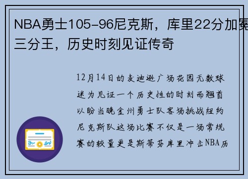 NBA勇士105-96尼克斯，库里22分加冕三分王，历史时刻见证传奇