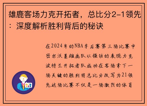 雄鹿客场力克开拓者，总比分2-1领先：深度解析胜利背后的秘诀
