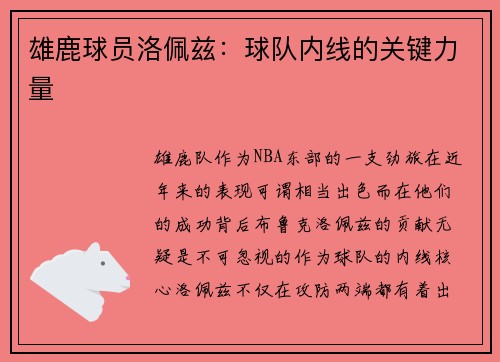 雄鹿球员洛佩兹：球队内线的关键力量