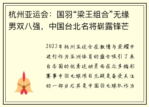 杭州亚运会：国羽“梁王组合”无缘男双八强，中国台北名将崭露锋芒
