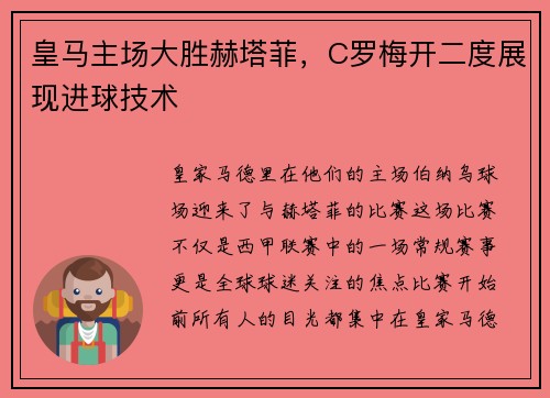 皇马主场大胜赫塔菲，C罗梅开二度展现进球技术