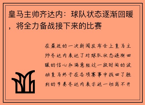 皇马主帅齐达内：球队状态逐渐回暖，将全力备战接下来的比赛